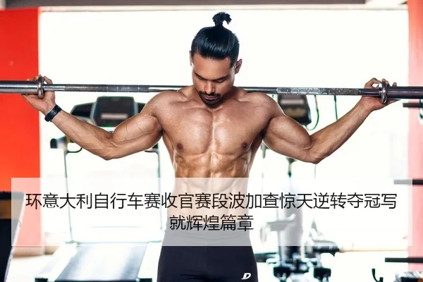 huan-yi-da-li-zi-xing-che-sai-shou-guan-sai-duan-bo-jia-cha-jing-tian-ni-zhuan-duo-guan-xie-jiu-hui-huang-pian-zhang-2-933.jpg